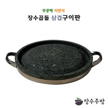 장수주방 장수곱돌 삼겹구이판 삼겹살 오리 곱창 고기구이판 원형구이판 곱돌 불판 돌구이판 돌판 구이팬 야외용, 삼겹구이판 300×30(기름배출구있음), 1개