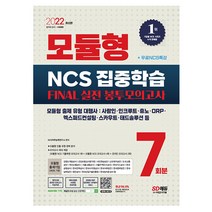 2022 최신판 모듈형 NCS 집중학습 FINAL 실전 봉투모의고사 7회분 + 무료NCS특강, 시대고시기획