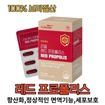 식약처인증 브라질 100% 리얼 항산화 면역 레드 프로폴리스 분말 가루 플라보노이드 17mg 포르모노네틴 로얄젤리 함유 환절기 프로 포리스 영양제 셀렌 아연 캡슐, 30캡슐 1박스