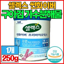 식약처 인증 구아검가수분해물 쎌렉스 썬화이버 프리바이오틱스 매일유업 셀렉스 선화이버식약청 인정 썬화이바 식후혈당 콜레스테롤 개선 유산균 노인 대용량 40대 50대 구아콩 분말 가루, 250g, 1개