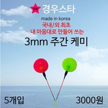경우스타 주간케미 / 3mm 주간케미 / 낮케미 / 찌돋보기 / 형광핑크케미 / 케미돋보기/ 민물소품 / 5개입, 그린