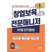 2022 창업보육전문매니저 30일 단기완성 (개정4판), 시대고시기획 시대교육