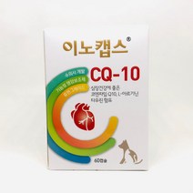 이노캡스 CQ-10 반려견 반려묘 심장보조제 60캡슐 영양제(exp 2023.12.20-2024.04.17)