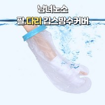 성인부터 어린이 아동유아까지 팔다리 발기브스 방수커버 사이즈별 깁스방수포 세트, 상세페이지 참조, 성인용-팔L