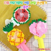 디폼 끼우기블럭 여름 과일 손선풍기(옵션)1040919, 수박