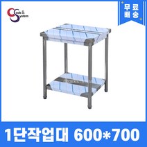[쿡앤시스템] 업소용작업대 1단 600 (폭700) 스텐작업대, 뒷빽100mm