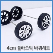 고무바퀴 축 4cm 자동차 비행기 만들기 도구 재료 돌봄 과학 창의 방과후 실험 교구 실습 학습