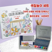 색칠놀이세트 수채화 색연필 +컬러드로잉 쉬운버전 12색/24색/36색/48색, 24색+컬러드로잉쉬운버전