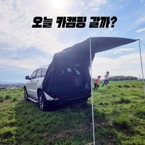 카핑 차박 피크닉 감성 텐트 스텔스 도킹 차량용 트렁크 레이 티볼리 올뉴카니발 팰리세이드
