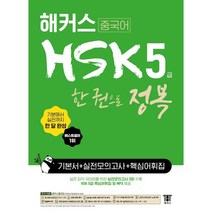 해커스 중국어 HSK 5급 한 권으로 정복:기본에서 실전까지 한 달 완성ㅣ기본서  실전모의고사
