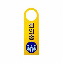 (AS04904)회의중(걸이용안내판) 1개(4904) 회의중안내표지판 회, 단품