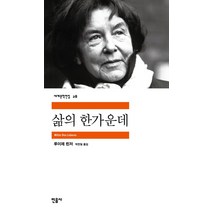 삶의 한가운데, 민음사