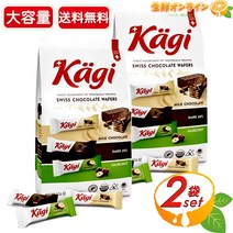 웨하스 【500g×2봉 세트】【】카기 스위스 초콜릿 웨이퍼 ◎ 바삭바삭 ♪ 중독성 Kagi Assorted Swiss Chocolate Wafers 초코 커기 [costco 코스트코 온라인 판매], 상품, 500g, 2봉