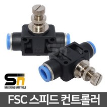 성일기업 FSC 스피드컨트롤러 에어원터치 피팅 에어피팅 밸브 호스 휘팅 우레탄, FSC-10