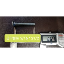 근각볼트 5/16 X 65L