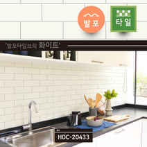 현대시트 타일시트지(50cmX10cm씩) 시트지, 선택12:HDC-20433(50cmX10cm씩)