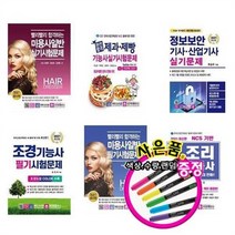 서준도서 2021 미용사일반 제과제빵기능사 정보보안 산업기사 조경기능사 조리기능사, 2021정보보안기사산업기사 실기/ETC, 2021정보보안기사산업기사 실기/ETC