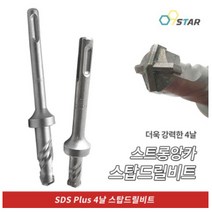 스탑드릴비트 스탑기리 SDS PLUS 12mm 14mm 4날 콘크리트기리 콘크리트벽뚫기 천공 타공 비트날 콘크리트날 보쉬 힐티, 12/33mm