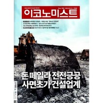 이코노미스트 (주간) : 1703호 [2023] : 2023.9.18~24, 중앙일보시사미디어