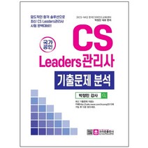 3종형광펜세트 선물 / 분철 크라운출판사 국가공인 CS리더스관리사 기출문제 분석 압도적인 합격 솔루션으로 최신 CS Leaders관리사, 스프링제본 - 2권(교환&반품불가)