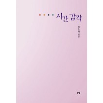 시간 감각:최순해 시집, 전망