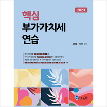 2023 핵심 부가가치세 연습 + 미니수첩 증정, 어울림, 김완섭