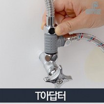T아답터세면기 수도 T밸브 연결아답터 배관 부속품, 없음