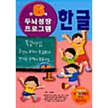 NSB9788976222084 새책-스테이책터 [한글 만6세] -두뇌성장프로그램-종이나라-종이나라 편집부 엮음-유아 언어/인지/한글-20010531 출, 한글 만6세