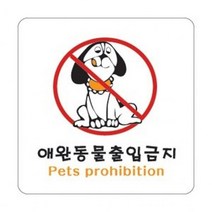 2824 애완동물출입금지, 쿠팡 본상품선택