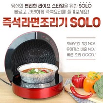 우기마켓 솔로 인덕션 즉석라면조리기 가정용 업소용 PC방 라면 용기 30개 포함 캠핑장 편의점, 솔로_실버