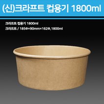 신형 크라프트 컵용기(컵밥 비빔밥)1500ml - (뚜껑만구매) 600개, 1박스
