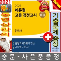 에듀윌 한국사 고졸 검정고시(2020):2020 신 출제유형 반영