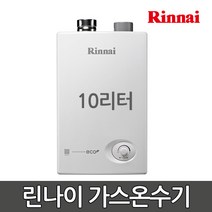 린나이 가스온수기 RW-10SF 10리터 업소용 순간식, 2)LPG, 2)직접설치