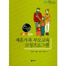 온맘 재혼가족 부모교육 코칭프로그램, 학지사, 천성문