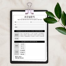 병원양식지제작 서식지주문제작 a4(10권) 병원설문지, 20권, A5