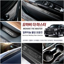 2020 모하비더마스터 차량전용 실내외 인테리어 튜닝 몰딩 용품 도어포켓 도어캐치 도어스커프 컵홀더패드 도어몰딩