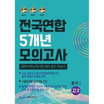 전국연합 5개년 모의고사 고2 물리 1 (2023년) : 대학수학능력시험 대비 필수 학습서, 도서, 과학영역