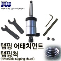 어태치먼트 탭핑척 J4620, 1개