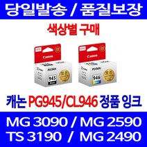 로켓정품잉크 캐논 PG 945 CL 946 색상별 구메 MG 3090 2490 서비스보장 전산 100%인식 TR 4590 복합기 팩스기 CL946XL, 1개입, CL946 컬러 정품잉크