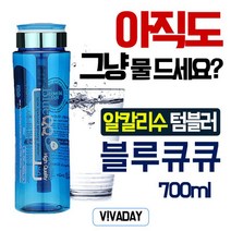 알칼리수 블루큐큐 700ml - 헬스 스포츠 보온병 물병 보틀 텀블러 예쁜 휴대용물병, 본상품선택