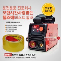 [편한용접] 웰즈 용접기 아크용접기 전기용접기 WWM-170 WWM-230 WWM-230LC 용접기세트, 01. WWM-170