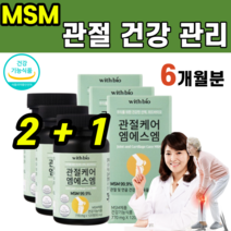 관절 관리 케어 엠에스엠 MSM 디메틸설폰 연골 무릎 손목 다리 손가락 어깨 발목 팔꿈치 복숭아뼈 피쉬 콜라겐 피부 건강 활력 부모님 남편 중년 40대 50대 60대 계단 운동, 3개