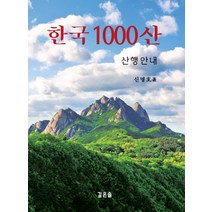 한국 1000산:산행안내, 깊은솔, 신명호 저
