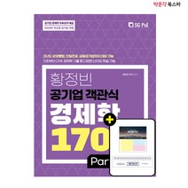 [박문각 북스파] 황정빈 공기업 객관식 경제학 1700제 : PART 1 미시