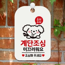 계단조심 미끄러워요1 사각안내판 매장알림판 화이트 알림 표지판 안내문구 안내판 가게안내판, 상세페이지 참조, 상세페이지 참조