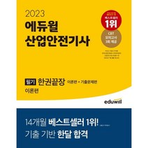 2023 에듀윌 산업안전기사 필기 한권끝장 [이론편+기출문제편] : 기출 기반 한달 합격! CBT 모의고사 3회 제공