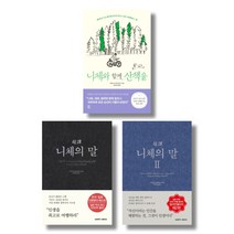 (저자 묶음) 시라토리 하루히코의 니체 읽기 3종 - 니체와 함께 산책을 초역 니체의 말 1 2