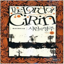 중고 시린의 영주 (작은책-판타지) 1-6 완 /상태(중)/중앙북스 /헤니르