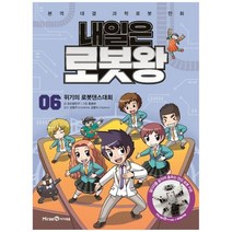 [미래엔아이세움] 내일은 로봇왕 6 위기의 로봇댄스대회 본격 대결 과학로봇 만화, 없음