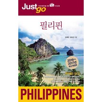 저스트고 필리핀(2016-2017):자유여행자를 위한 map photo 가이드북, 시공사